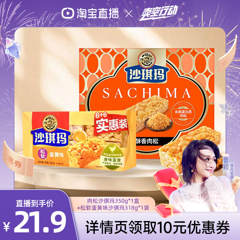 【曹颖专属】徐福记沙琪玛零食小吃休闲食品肉松独立小包装糕点