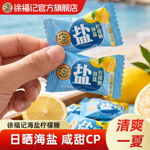 徐福记海盐柠檬硬糖正品散装