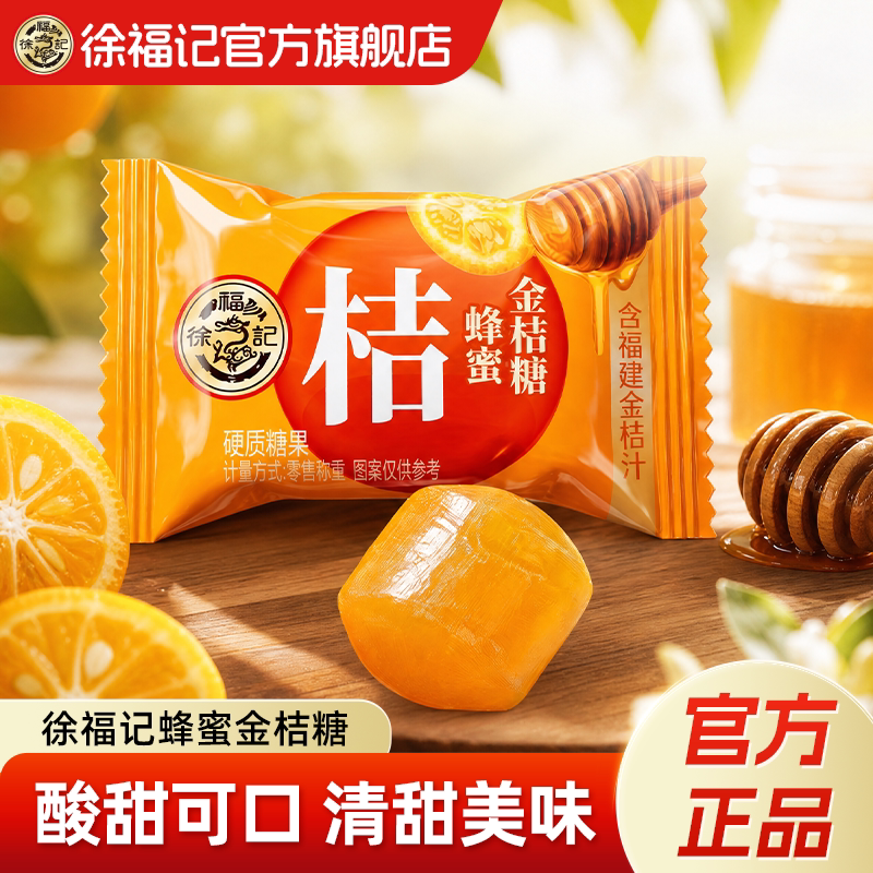 徐福记蜂蜜金桔糖官方旗舰店正品酸甜硬糖休闲零食小吃糖果批发