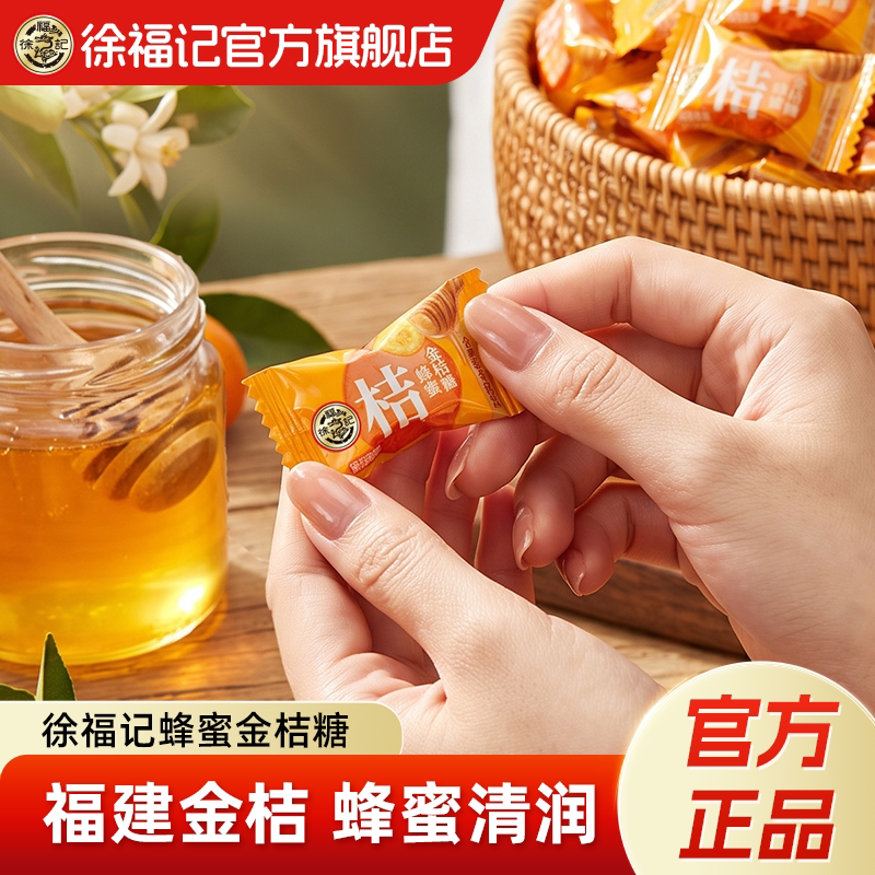 徐福记蜂蜜金桔糖官方旗舰店正品酸甜硬糖休闲零食小吃糖果批发