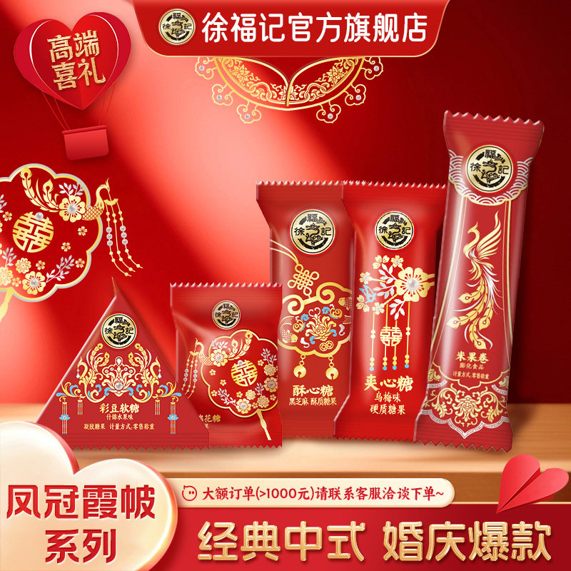 徐福记官方旗舰店正品喜糖批发喜饼糖果酥心糖散装批发结婚专用
