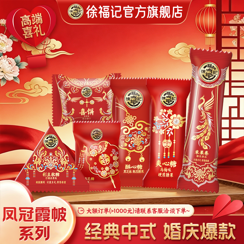 徐福记官方旗舰店喜糖喜饼散装年货结婚专用宝宝满月订婚高级混合