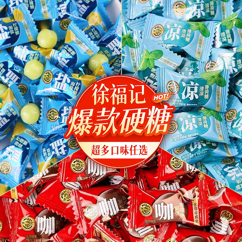 徐福记官方旗舰店正品散糖硬糖500g强劲凉酷爽硬糖休闲零食小吃