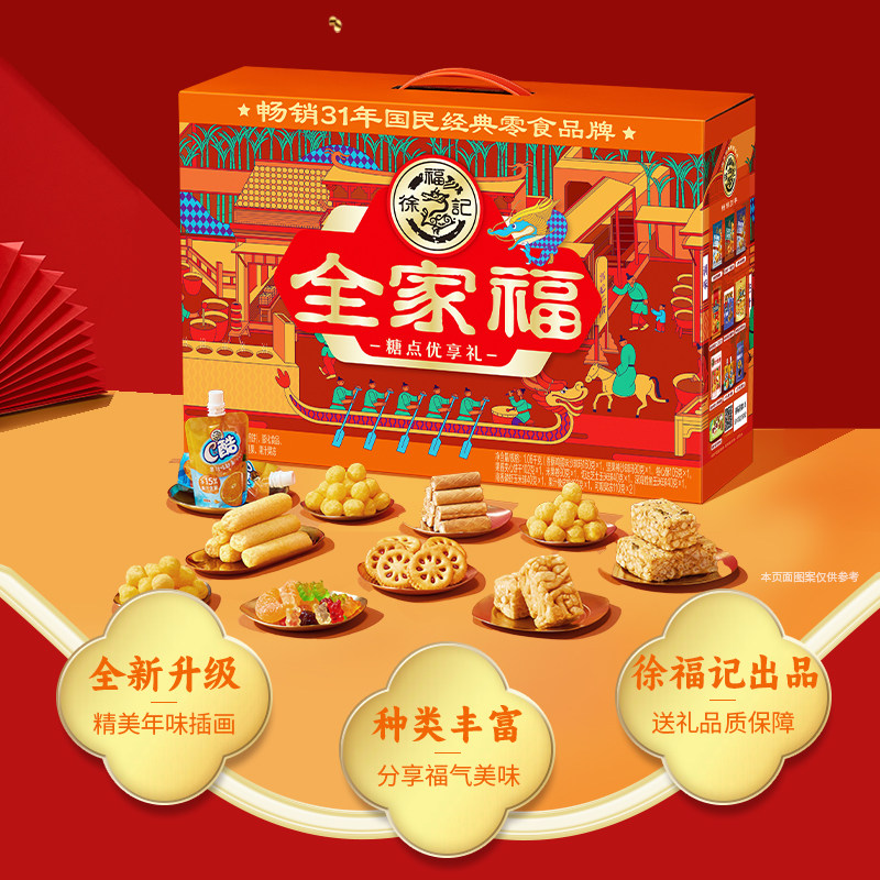 徐福记全家福1060g新年礼盒装零食年货春节送长辈大礼包走亲戚