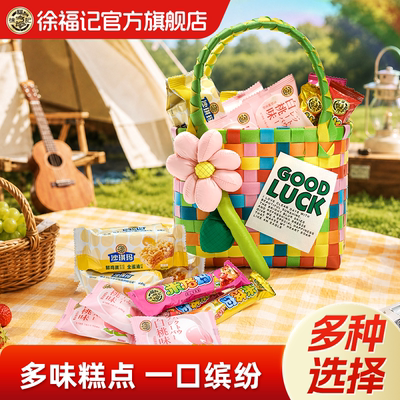 徐福记彩色编织袋沙琪玛米格玛白桃棉花糖混合糕点露营下午茶零食