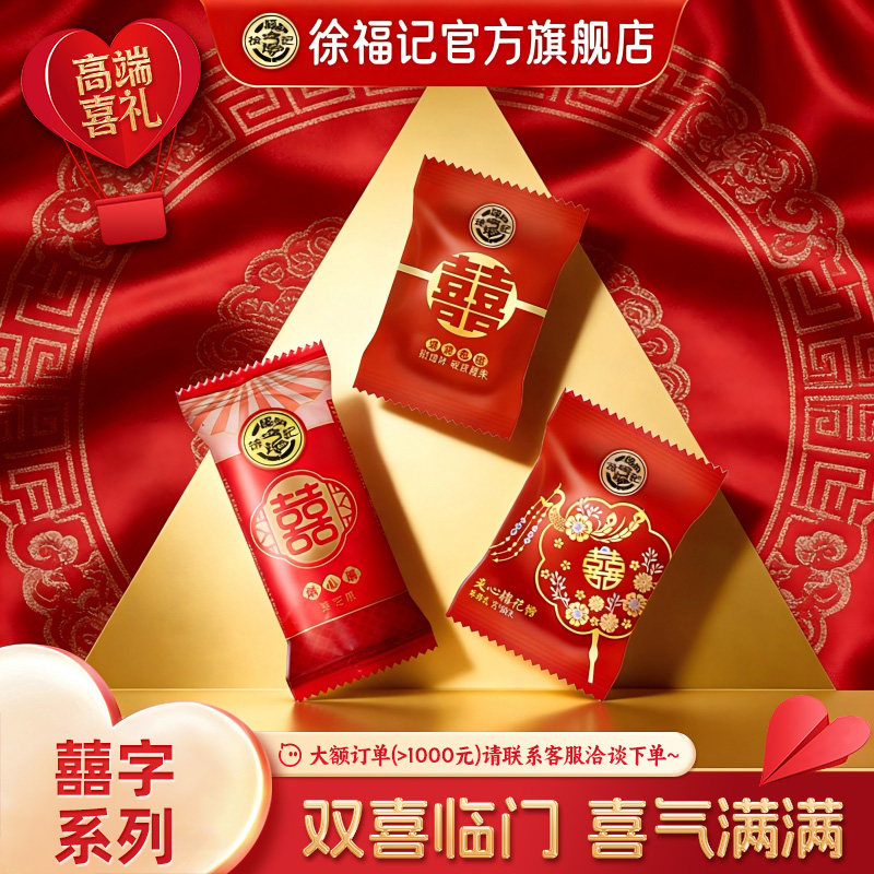 徐福记官方旗舰店喜糖喜饼散装结婚专用宝宝满月订婚高级混合