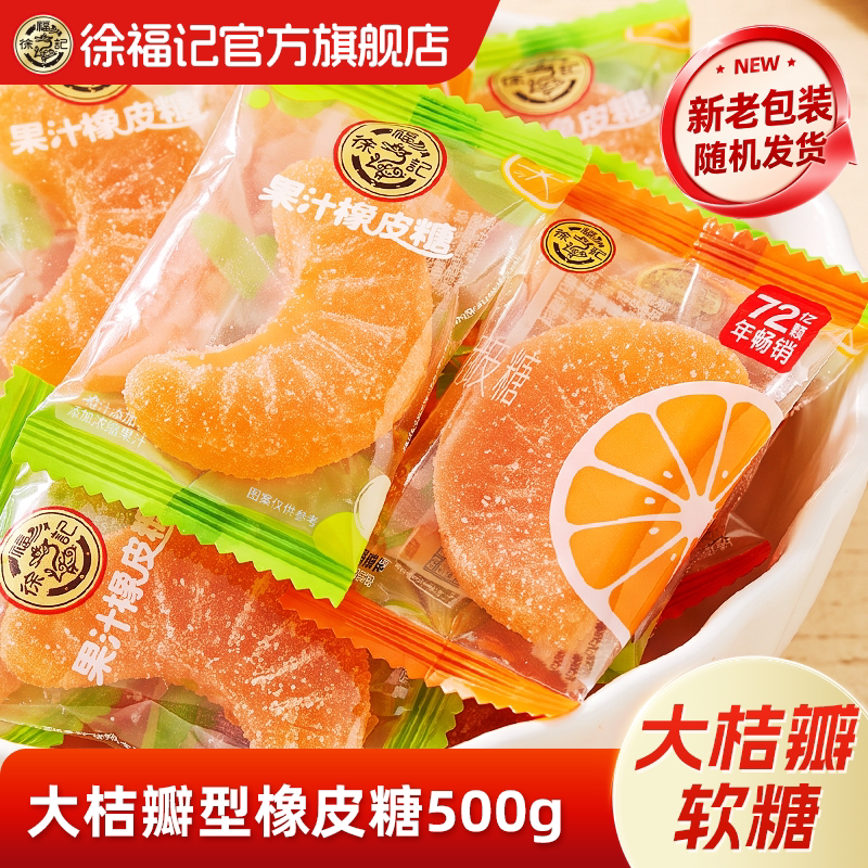 徐福记正品官方旗舰店软糖大桔瓣糖果结婚休闲零食橡皮糖独立包装