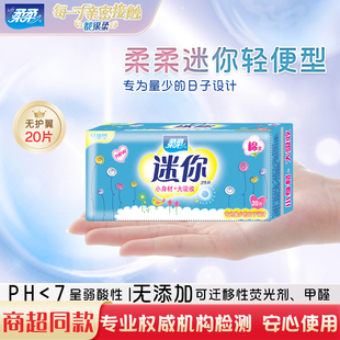 柔柔轻便型迷你卫生巾日用190mm直条纯棉柔亲肤量小无翼透气护垫