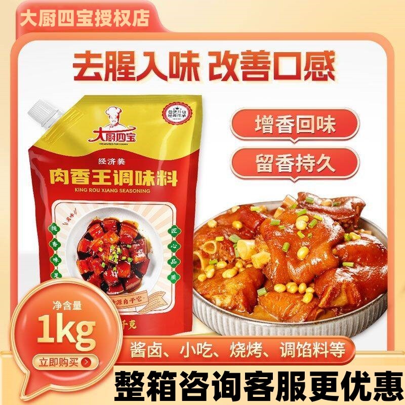 大厨四宝肉香王肉制品卤味增香膏