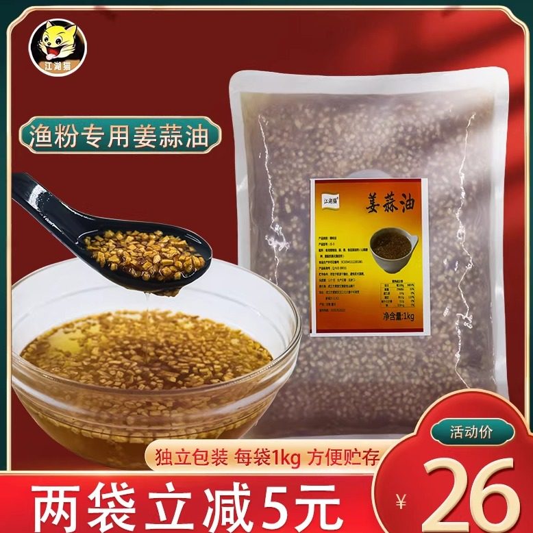 江湖猫五谷鱼粉姜蒜油袋装1kg 渔粉专用蒜蓉调味油秘制姜蒜风味酱