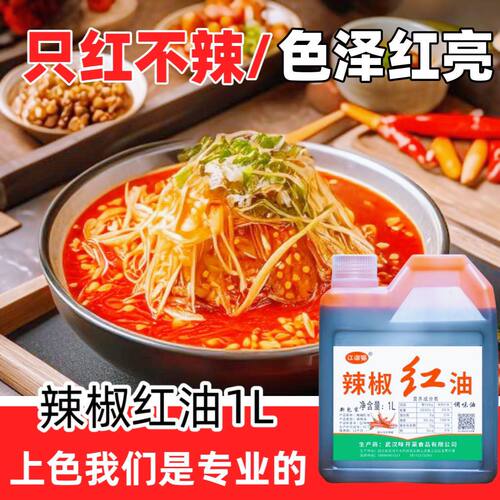 江湖猫辣椒红食用红色素油性不辣红油调色增红火锅红凉拌油调色