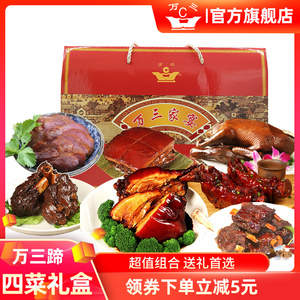 年货熟食大礼盒万三蹄四菜组合东坡肉猪蹄髈酱排骨牛肉盐水鸡酱鸭