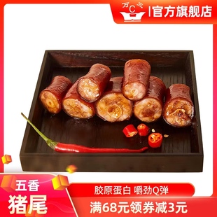 万三五香猪尾350克卤味零食小吃猪尾巴熟食即吃真空独立包装