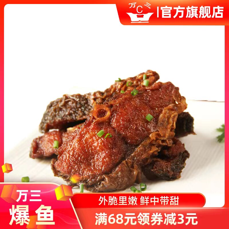 周庄万三食品万三爆鱼酥鱼200克下酒菜小菜卤味熟食炸鱼零食