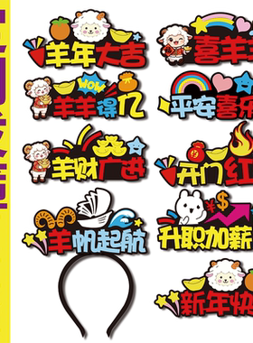 2027羊年发箍新年头饰定制发箍元旦发饰小羊头饰会跨年道具装饰夹