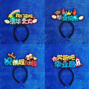 彩燈發(fā)光逢考必過(guò)畢業(yè)定制發(fā)箍中考樂(lè)考闖關(guān)拍照活動(dòng)裝 飾發(fā)飾頭卡