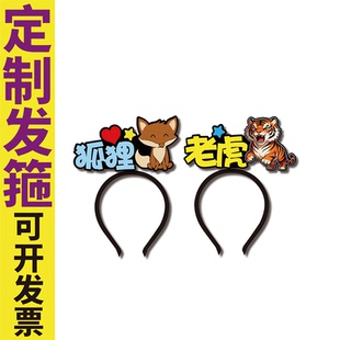 狐假虎威老虎狐狸旁白舞台剧道具发箍定制可爱春节头饰搞怪马年新