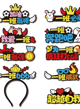2026运动会开幕式入场创意名字发箍定制道具加油啦啦队开学季头饰