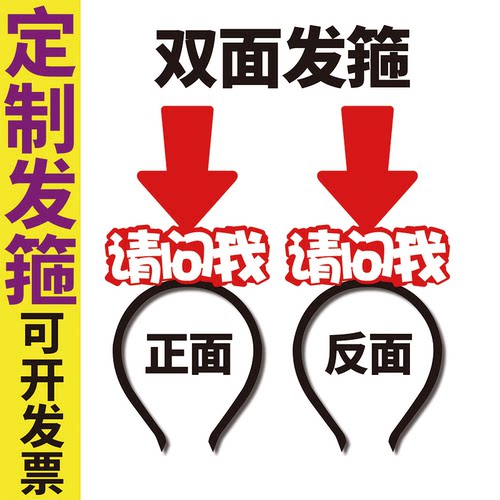 双面箭头发箍请问我NPC头饰定制发箍创意显眼地推广告可爱发饰