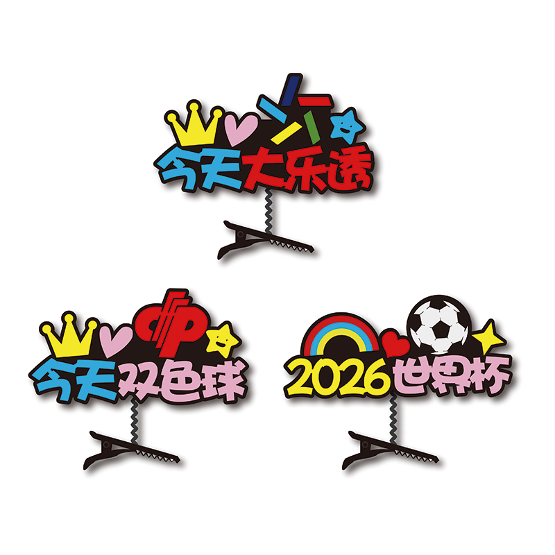 世界足球比赛啦啦队加油发夹直播双色球发夹定制大乐透直播道具