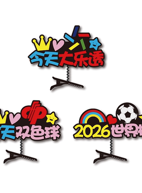 世界足球比赛啦啦队加油发夹直播双色球发夹定制大乐透直播道具