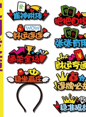 2027春节麻将聚会搞怪发箍定制小羊年头饰新年可爱装饰恶搞发卡