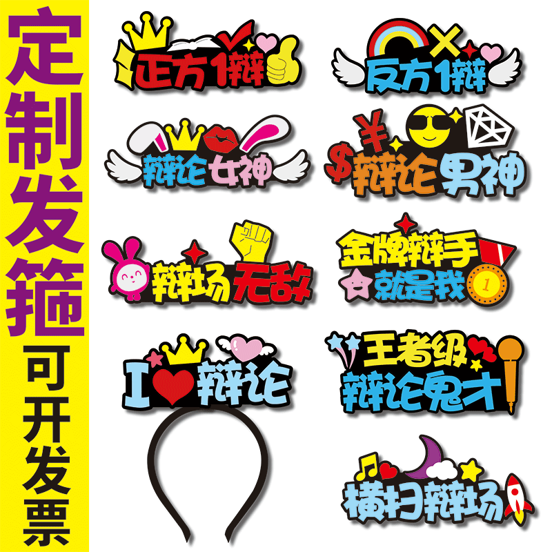 辩论赛发箍定制diy头饰