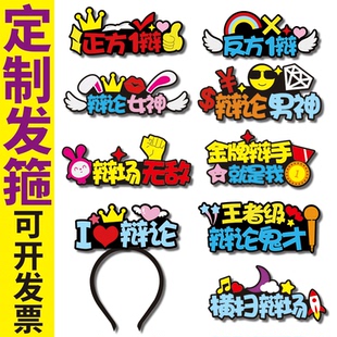 辩论赛手举牌发箍定制正反方手拿活动牌子竞赛加油打气创意道具饰