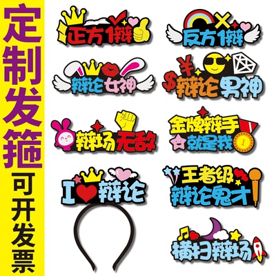 辩论赛发箍定制diy头饰