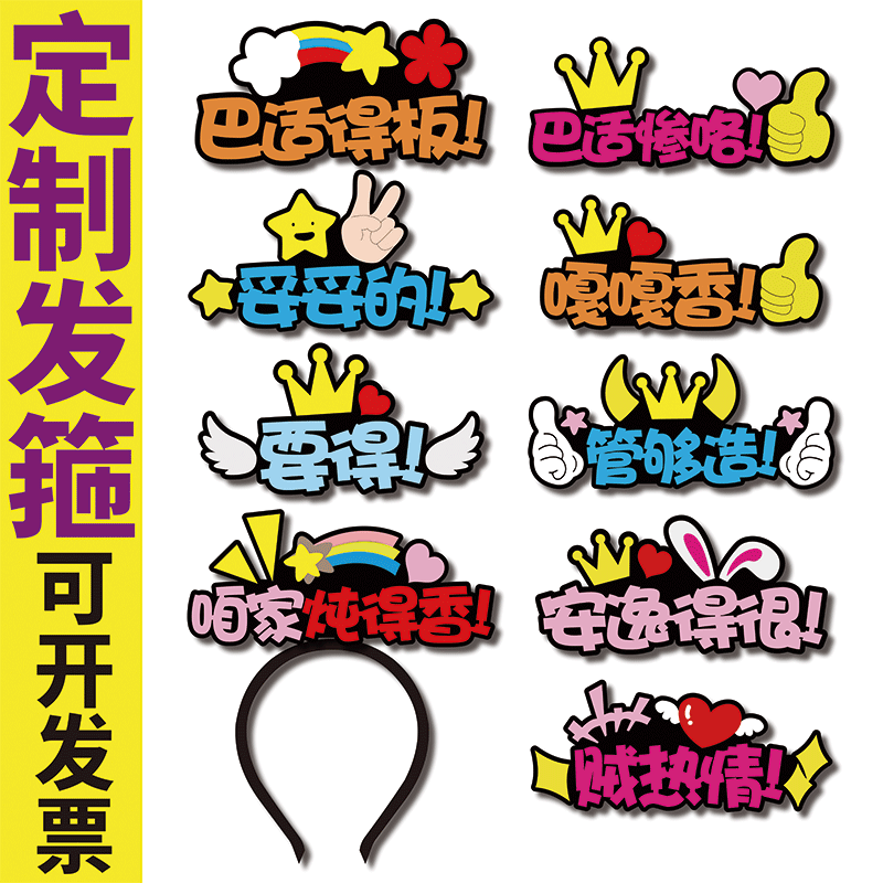 四川重庆方言土话巴适得板妥妥元旦新年发箍定制可爱搞怪马年头饰
