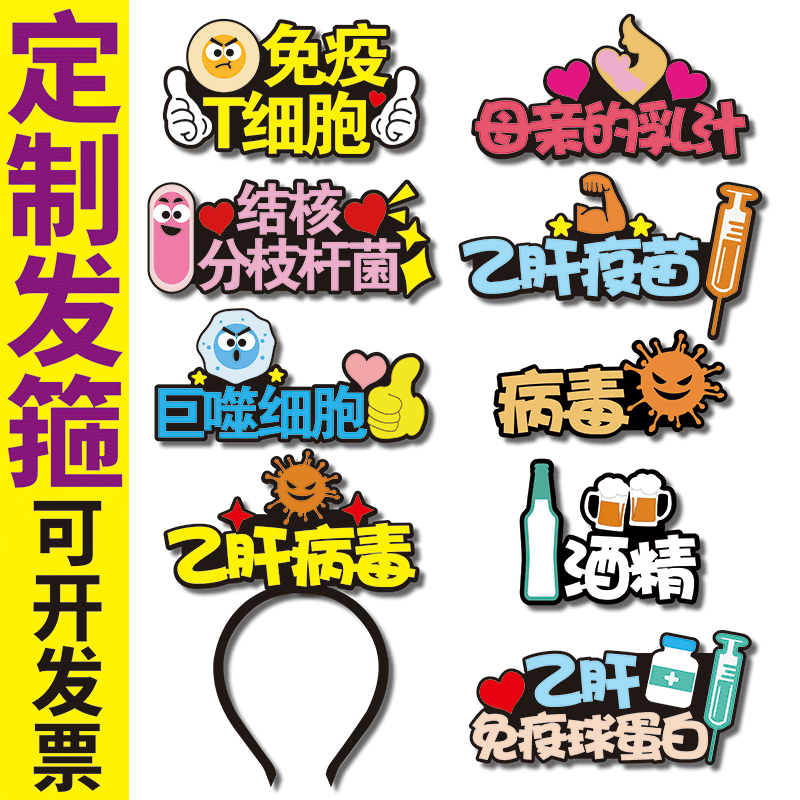 病毒疫苗巨噬结核分枝杆菌T细胞发箍定制教学讲解表演道具头饰