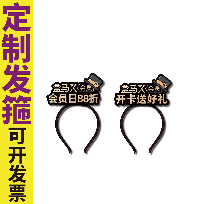 盒马开卡送好礼会员日88折活动服务员前台头饰发箍定制收银员头箍图片