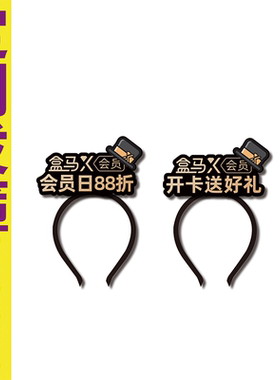 盒马开卡送好礼会员日88折活动服务员前台头饰发箍定制收银员头箍