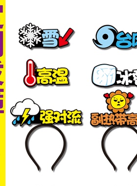 雪台风强对流高温冰雹副热带高压天气常用名词道具定制发箍头饰
