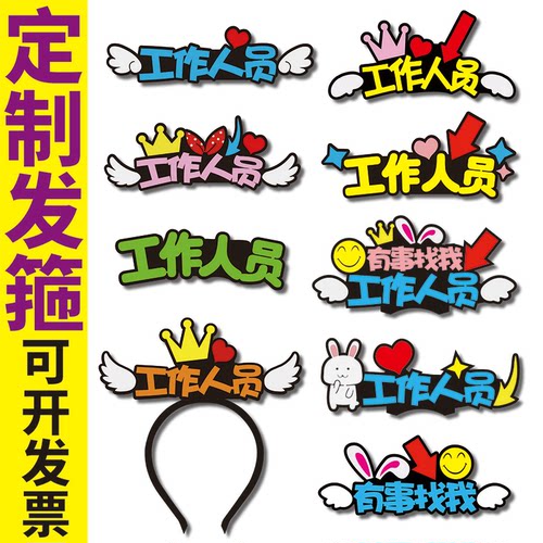 2026工作人员服务发箍定制公司活动diy促销创意有事找我头饰开业