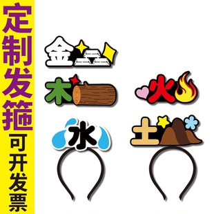 2025新版金木水火土五行名称直播定制发箍春节旁白头饰教学道具