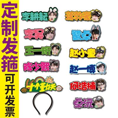 后陡门58号十个勤天定制发箍周边应援种地吧头饰鹭卓何浩楠赵一博
