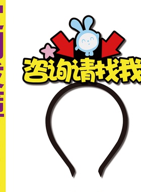 山姆会员商店Sam's Club导购员头饰定制发箍咨询请找我收银员发箍