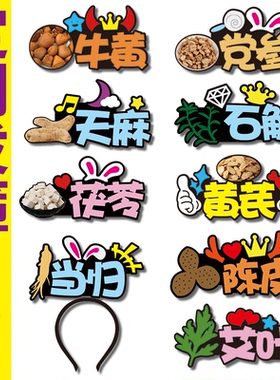 中药名舞台剧发箍定制可视化教具