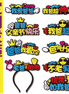 感恩父亲节头饰定制发箍周年庆布置礼品活动拍照道具工作人员发饰