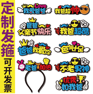 感恩父亲节头饰定制发箍周年庆布置礼品活动拍照道具工作人员发饰