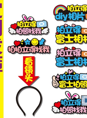 富士相机拍立得看镜头箭头发箍定制新年会地推扫码可爱头饰道具