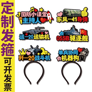 国防小课堂055东风运20J航空教具火箭导弹卡通乐考发箍定制头饰