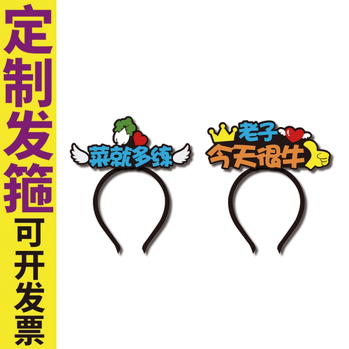 千禧定制发箍菜就多练头饰直播道具老子今天很牛logodiy文字卡