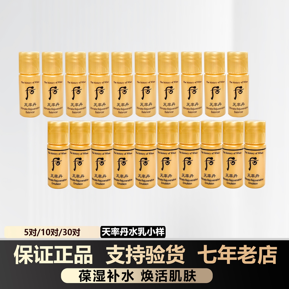 whoo后和率天率丹水乳小样正品