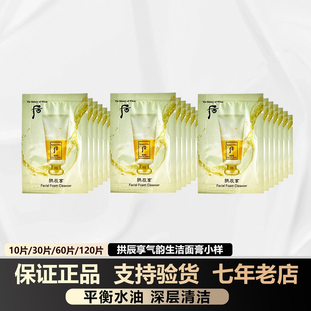 韩国whoo后拱辰享洗面奶小样2ml保湿控油气韵生泡沫深层清洁洁面