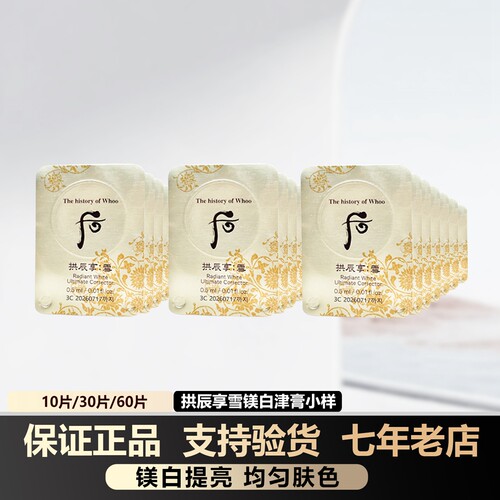 韩国whoo后雪玉凝美白津膏小样