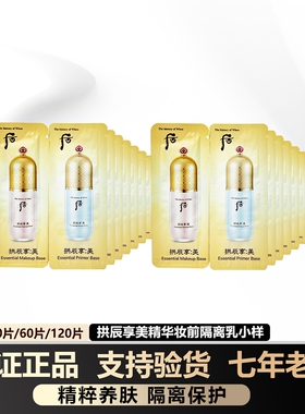 whoo后拱辰享美玉琼精华隔离霜乳小样1ml妆前保湿滋润提亮 正品