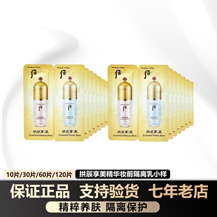 正品 滋润提亮 whoo后拱辰享美玉琼精华隔离霜乳小样1ml妆前保湿