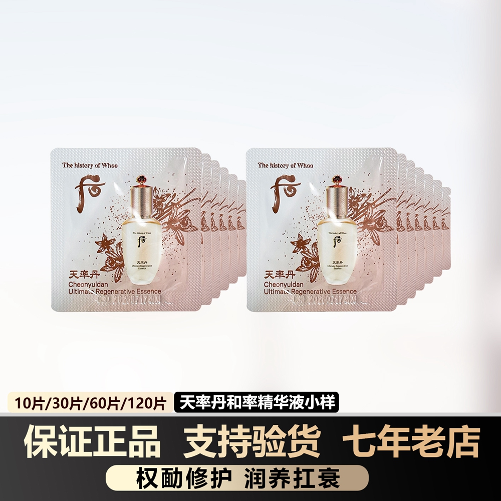 whoo后和率天率丹精华液小样正品